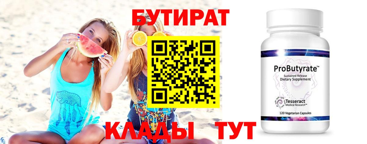 Бутират бутик Евпатория